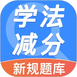 违章学法减分帮