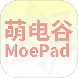 萌电谷Moepad