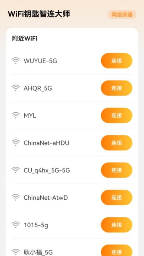 WiFi钥匙智连大师
