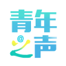 青年之声