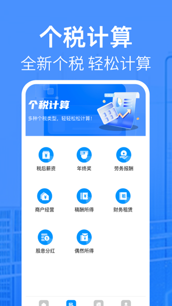 个税缴税助手 安卓版v1.0.1