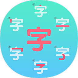 一笔一笔识字写字