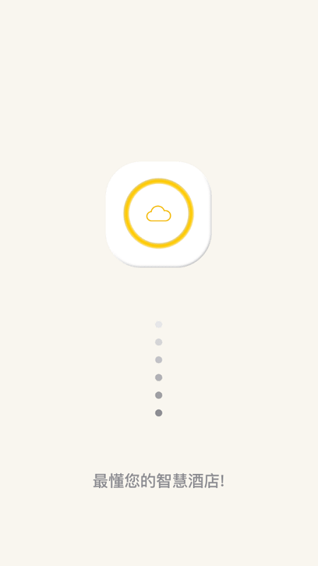 享你住智慧酒店