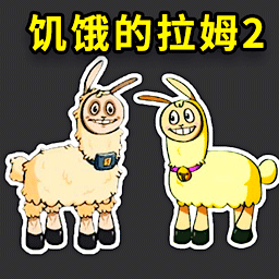 饥饿的拉姆动物模拟器