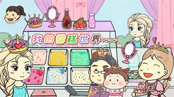 我的雪糕世界 我的雪糕世界