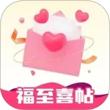 福至喜帖