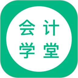 会计学堂