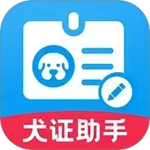犬证办理助手