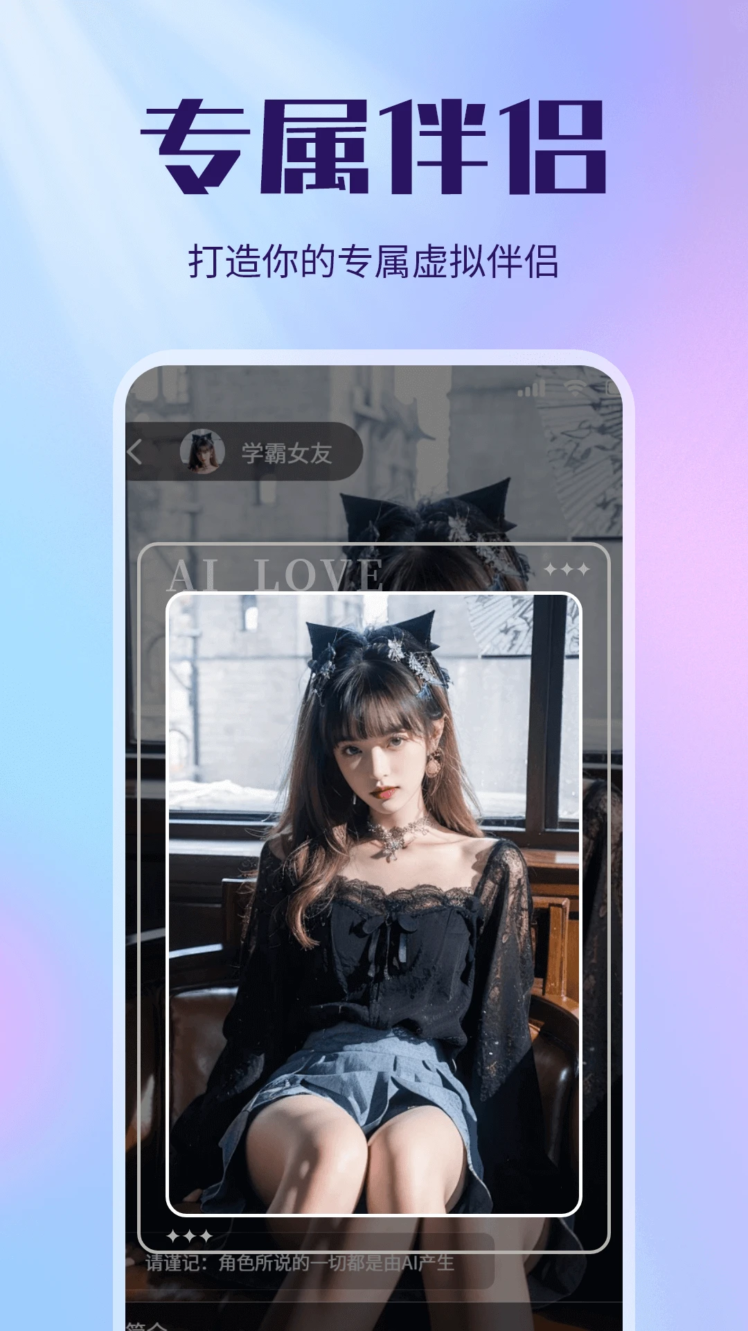 虚拟恋人AI伴侣