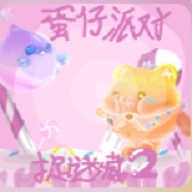 蛋仔派对 追迷藏2