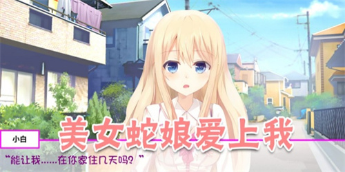 白蛇传·美女蛇娘爱上我