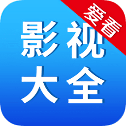 爱看影视大全