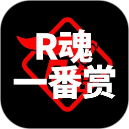 R魂一番