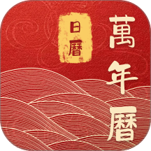 吉运万年历日历