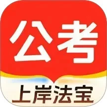 公考刷题