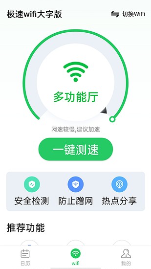 极速wifi大字版