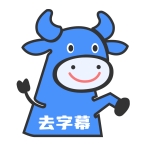 牛马去字幕神器