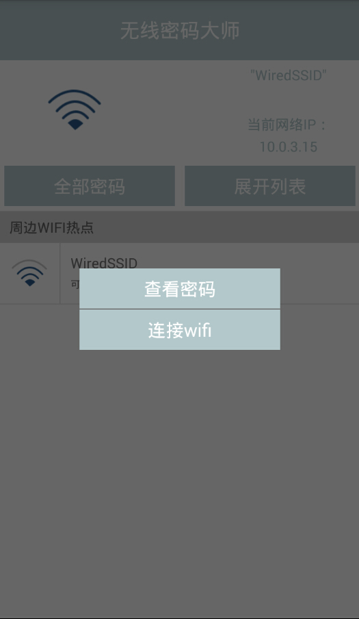wifi密码查看大师