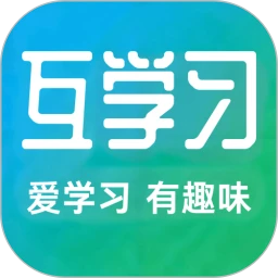 互学习