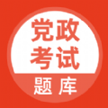 党政考试题库