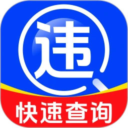 驾驶违规快查通