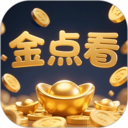 金点看