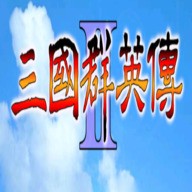 三国群英传11单机版