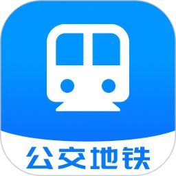 公交地铁便捷通