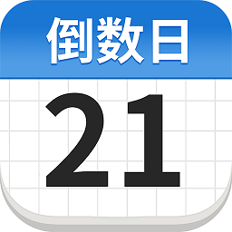免费倒数日daysapp