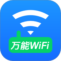 WiFi万能钥免连