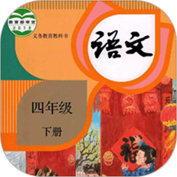 四年级语文下册