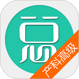 妇产科高级职称总题库