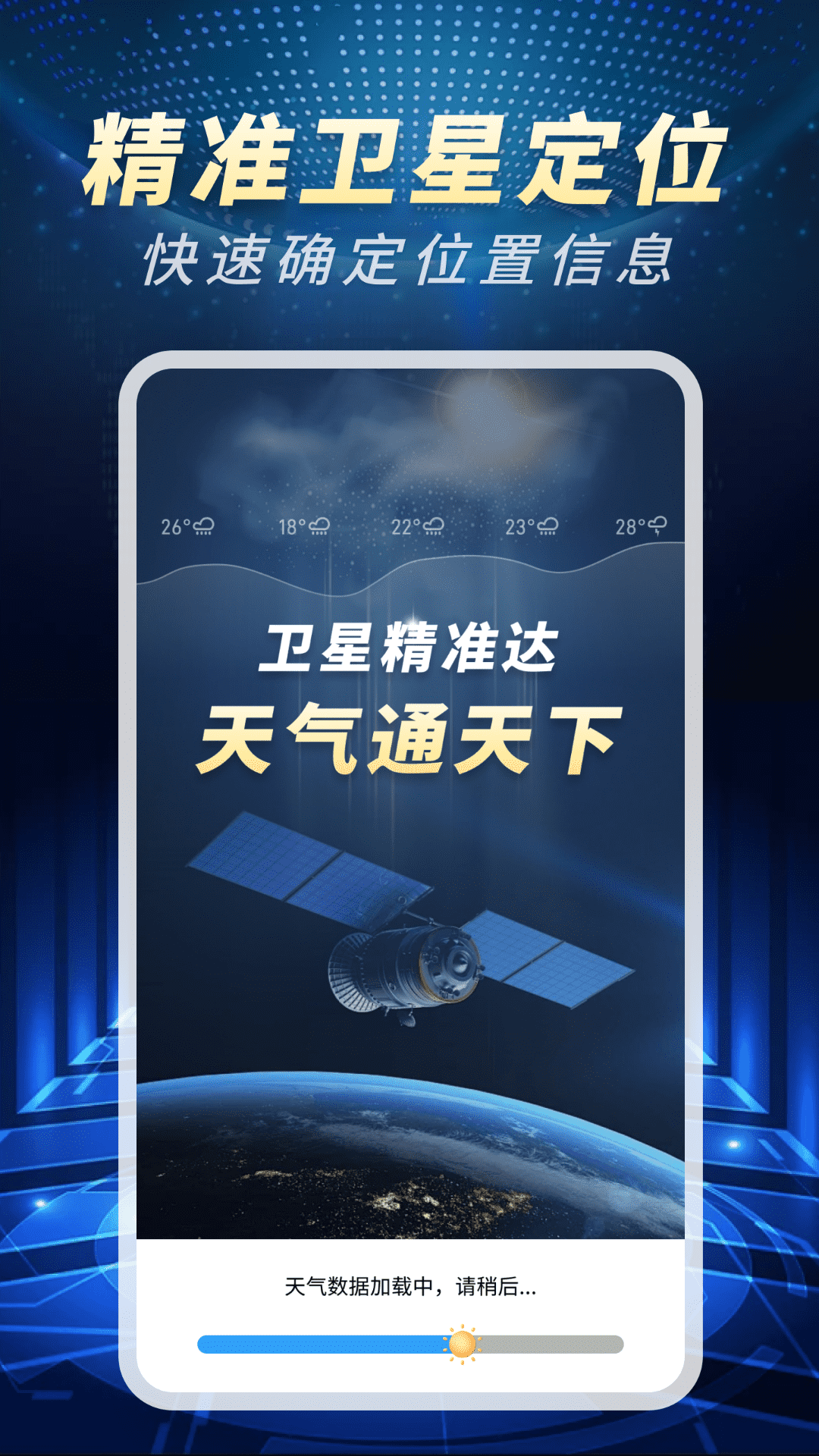 精准卫星天气通 精准卫星天气通