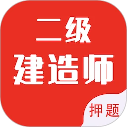 二级建造师智题库