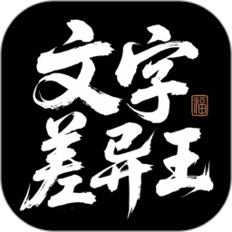 文字差异王