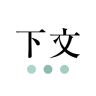 下文
