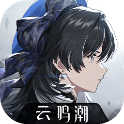 云•鸣潮