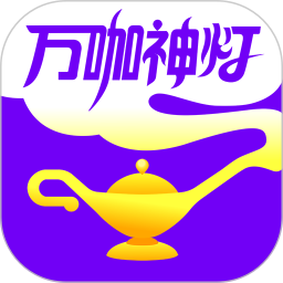 万咖神灯