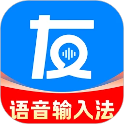 友友语音输入法