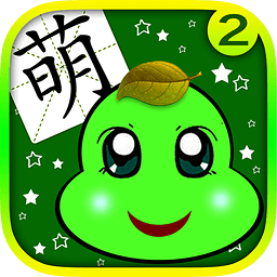 AR萌宝识字2