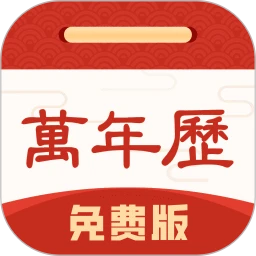 万年历免费版