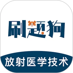 放射医学技术刷题狗