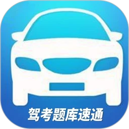 驾考题库速通