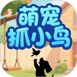 萌宠抓小鸟