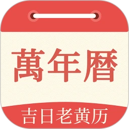 祥瑞万年历