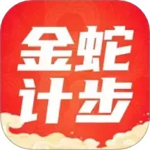 金蛇计步