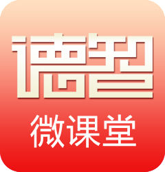 德智微课堂