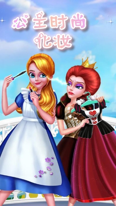 公主时尚化妆
