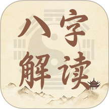 八字解读