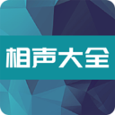 相声大全（经典最新免费听）